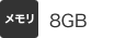 [メモリ] 8GB