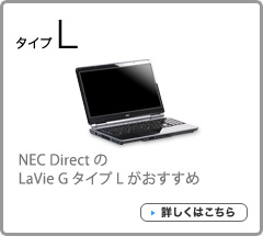 NEC DirectのLaVie G タイプ Lがおすすめ 詳しくはこちら