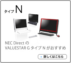 NEC DirectのVALUESTAR G タイプ Nがおすすめ 詳しくはこちら