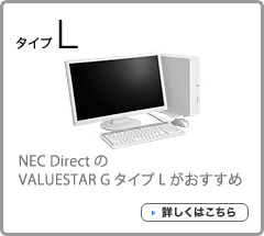 NEC DirectのVALUESTAR G タイプ Lがおすすめ 詳しくはこちら