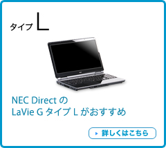 NEC DirectのLaVie G タイプLがおすすめ　詳しくはこちら