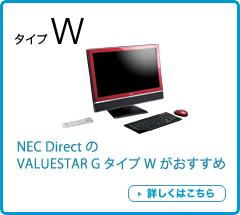 NEC DirectのVALUESTAR G タイプWがおすすめ　詳しくはこちら