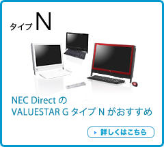 NEC DirectのVALUESTAR G タイプNがおすすめ　詳しくはこちら