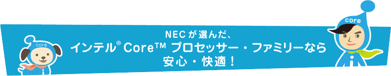 NECが選んだ、インテル® Core™ プロセッサー・ファミリーなら安心・快適！