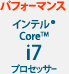 パフォーマンス インテル® Core™ i7 プロセッサー