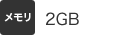 [メモリ] 2GB