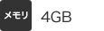 [メモリ] 4GB