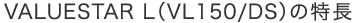 VALUESTAR L(VL150/DS)の特長