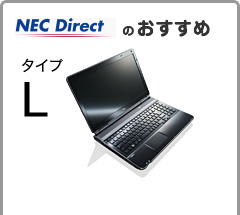 NEC DirectのLaVie G タイプLがおすすめ