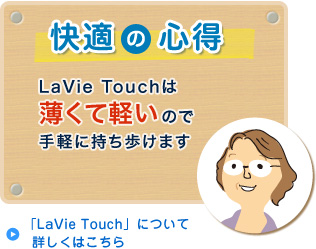 快適の心得 LaVie Touchは画面部分だけ取り外して写真や映像を持ち歩けます