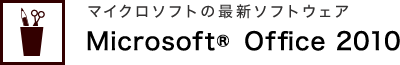 マイクロソフトの最新ソフトウェア Microsoft® Office 2010