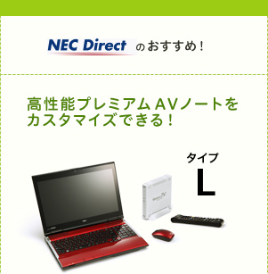NEC Directのおすすめ！　高性能プレミアムAVノートをカスタマイズできる！　タイプL