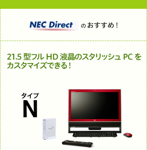 NEC Directのおすすめ！　21.5型フルHD液晶や、20型LED液晶のスタイリッシュPCをカスタマイズできる！　タイプN