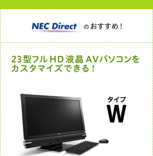 NEC Directのおすすめ！　23型フルHD液晶AVパソコンをカスタマイズできる！　タイプW