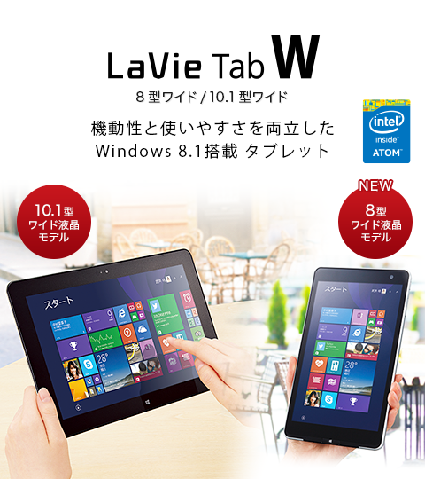 LaVie Tab W 10.1蝙九Ρ繧､繝・讖溷虚諤ｧ縺ｨ菴ｿ縺・ｄ縺吶＆繧剃ｸ｡遶九＠縺・2in1 Windows 8.1謳ｭ霈峨ち繝悶Ξ繝・ヨ