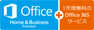 Office Home & Business Premium プラス Office 365 サービス