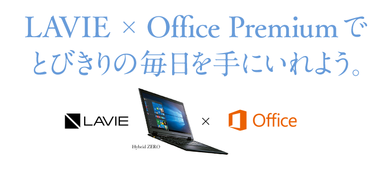 LAVIE ﾃ・Office Premium縺ｧ縺ｨ縺ｳ縺阪ｊ縺ｮ豈取律繧呈焔縺ｫ縺・ｌ繧医≧縲・  class=