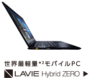 世界最軽量モバイルPC*2 LAVIE Hybrid ZERO