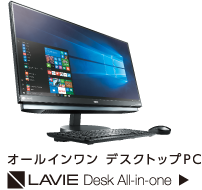 オールインワン デスクトップPC LAVIE Desk All-in-one
