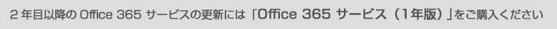 2Nڈȍ~Office 365 T[rX̍XVɂ́uOffice 365 T[rXi1NŁjvw