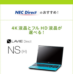 NEC Direct̂߁I@4KtƃtHDtIׂI@LAVIE Direct NS(H)