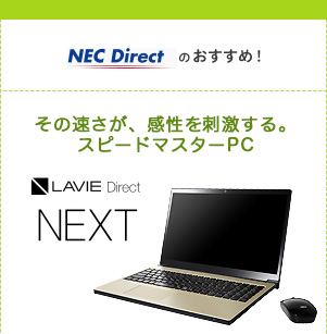 NEC Direct̂߁ȊAhBXs[h}X^[PC@LAVIE Direct NEXT