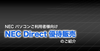 NEC パソコンご利用者様向けNEC Direct優待販売のお知らせ